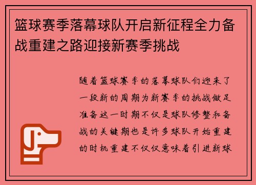 篮球赛季落幕球队开启新征程全力备战重建之路迎接新赛季挑战