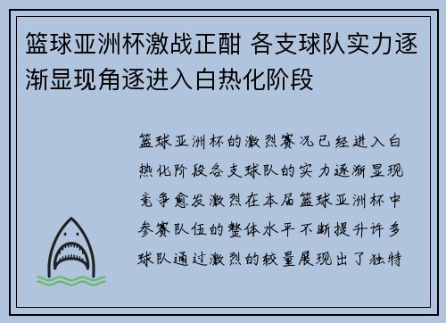 篮球亚洲杯激战正酣 各支球队实力逐渐显现角逐进入白热化阶段