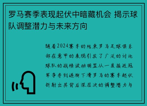 罗马赛季表现起伏中暗藏机会 揭示球队调整潜力与未来方向
