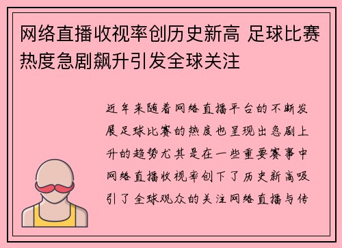 网络直播收视率创历史新高 足球比赛热度急剧飙升引发全球关注