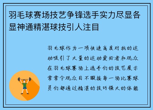 羽毛球赛场技艺争锋选手实力尽显各显神通精湛球技引人注目