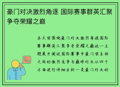豪门对决激烈角逐 国际赛事群英汇聚争夺荣耀之巅