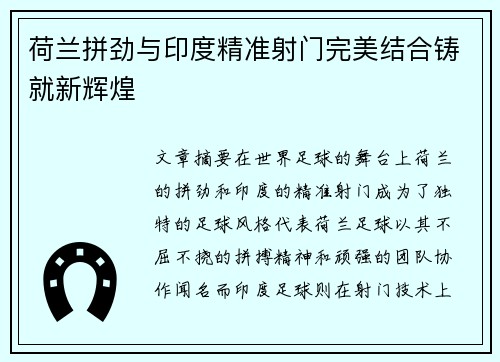 荷兰拼劲与印度精准射门完美结合铸就新辉煌