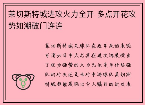 莱切斯特城进攻火力全开 多点开花攻势如潮破门连连