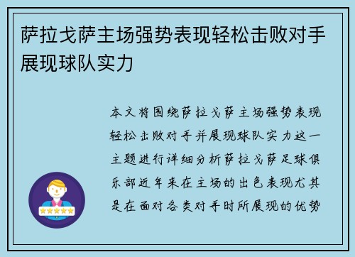 萨拉戈萨主场强势表现轻松击败对手展现球队实力