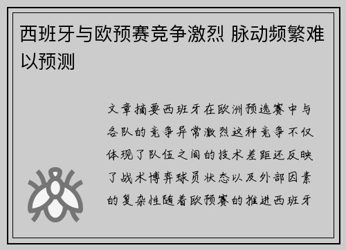 西班牙与欧预赛竞争激烈 脉动频繁难以预测