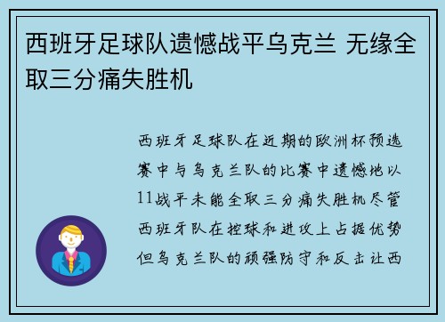 西班牙足球队遗憾战平乌克兰 无缘全取三分痛失胜机