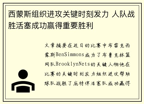 西蒙斯组织进攻关键时刻发力 人队战胜活塞成功赢得重要胜利