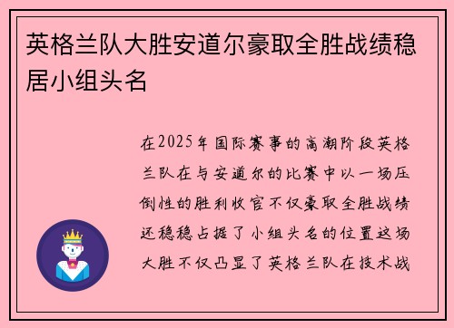 英格兰队大胜安道尔豪取全胜战绩稳居小组头名