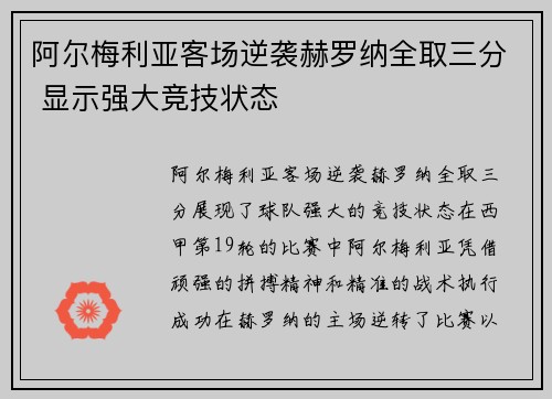 阿尔梅利亚客场逆袭赫罗纳全取三分 显示强大竞技状态