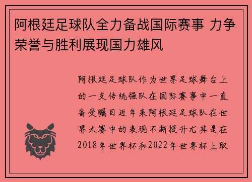 阿根廷足球队全力备战国际赛事 力争荣誉与胜利展现国力雄风