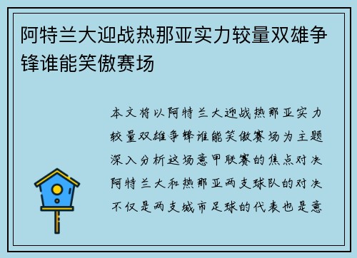 阿特兰大迎战热那亚实力较量双雄争锋谁能笑傲赛场
