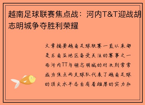 越南足球联赛焦点战：河内T&T迎战胡志明城争夺胜利荣耀