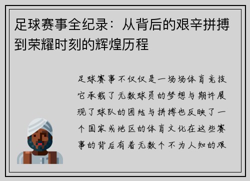 足球赛事全纪录：从背后的艰辛拼搏到荣耀时刻的辉煌历程