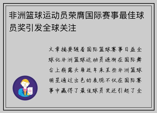 非洲篮球运动员荣膺国际赛事最佳球员奖引发全球关注