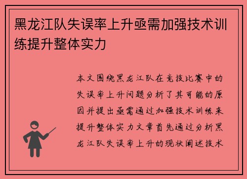 黑龙江队失误率上升亟需加强技术训练提升整体实力