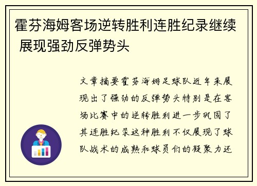 霍芬海姆客场逆转胜利连胜纪录继续 展现强劲反弹势头