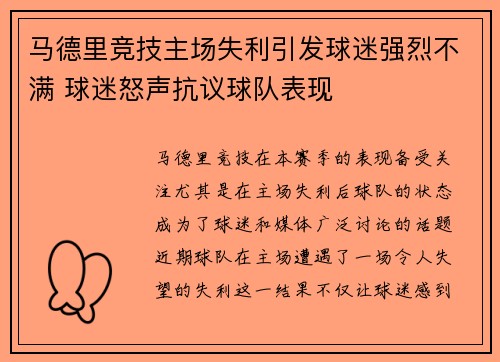 马德里竞技主场失利引发球迷强烈不满 球迷怒声抗议球队表现