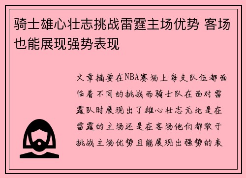 骑士雄心壮志挑战雷霆主场优势 客场也能展现强势表现