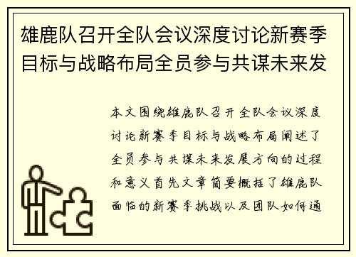 雄鹿队召开全队会议深度讨论新赛季目标与战略布局全员参与共谋未来发展方向