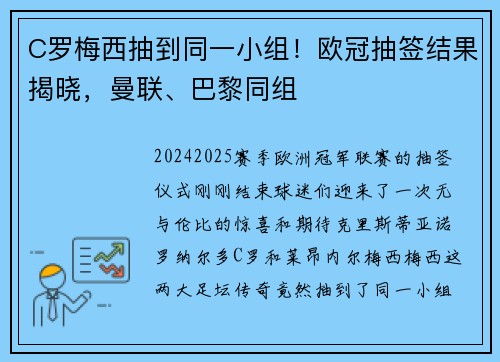 C罗梅西抽到同一小组！欧冠抽签结果揭晓，曼联、巴黎同组