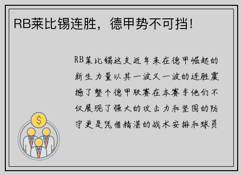 RB莱比锡连胜，德甲势不可挡！