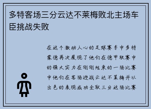 多特客场三分云达不莱梅败北主场车臣挑战失败