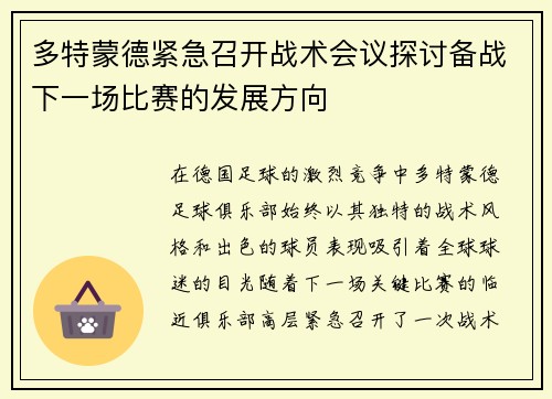 多特蒙德紧急召开战术会议探讨备战下一场比赛的发展方向