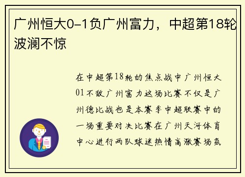 广州恒大0-1负广州富力，中超第18轮波澜不惊
