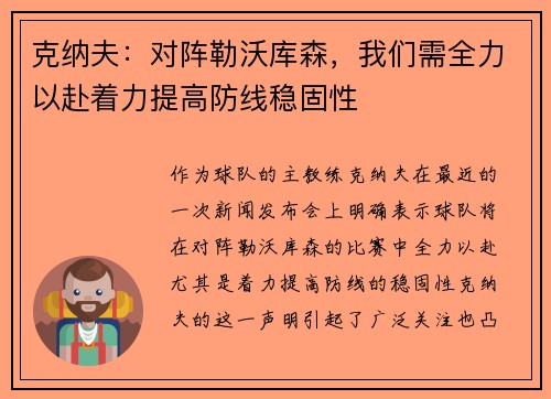 克纳夫：对阵勒沃库森，我们需全力以赴着力提高防线稳固性