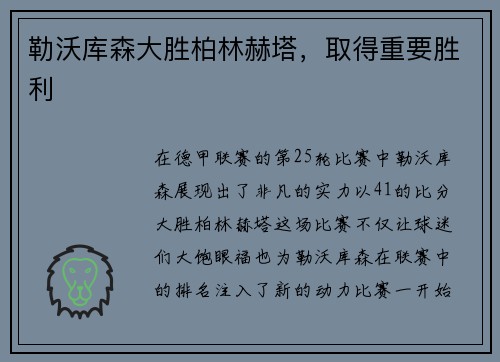 勒沃库森大胜柏林赫塔，取得重要胜利