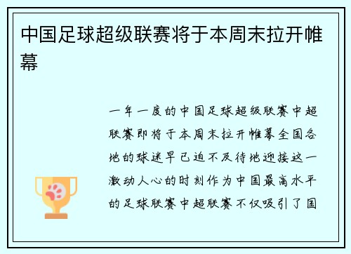 中国足球超级联赛将于本周末拉开帷幕