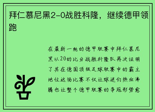 拜仁慕尼黑2-0战胜科隆，继续德甲领跑