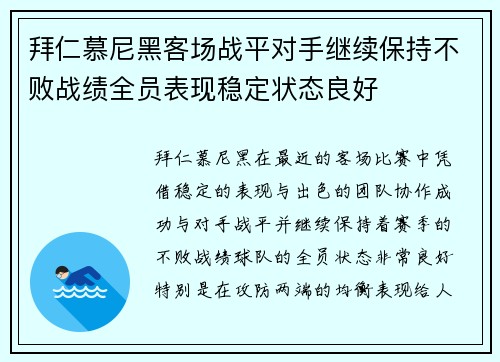 拜仁慕尼黑客场战平对手继续保持不败战绩全员表现稳定状态良好