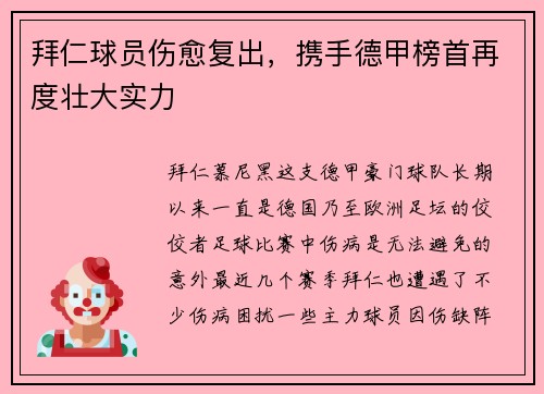拜仁球员伤愈复出，携手德甲榜首再度壮大实力