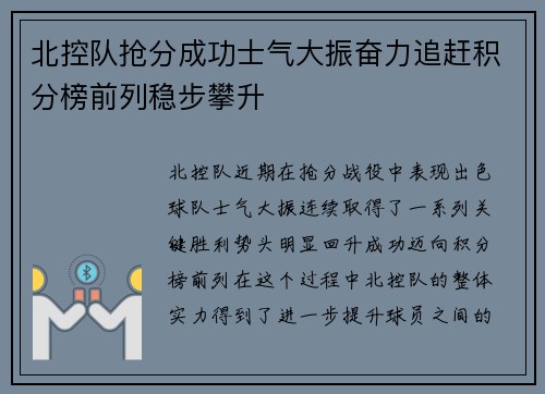 北控队抢分成功士气大振奋力追赶积分榜前列稳步攀升