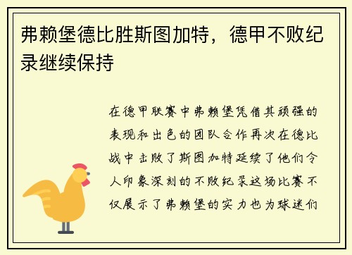 弗赖堡德比胜斯图加特，德甲不败纪录继续保持