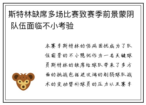斯特林缺席多场比赛致赛季前景蒙阴 队伍面临不小考验