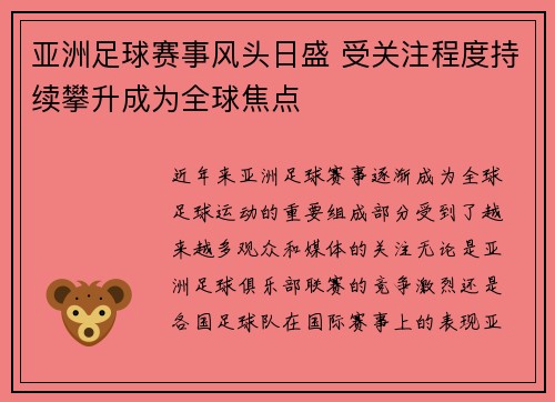亚洲足球赛事风头日盛 受关注程度持续攀升成为全球焦点