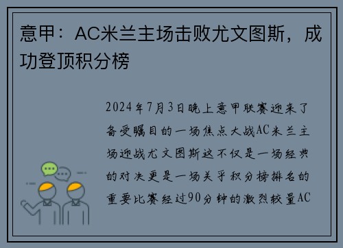 意甲：AC米兰主场击败尤文图斯，成功登顶积分榜