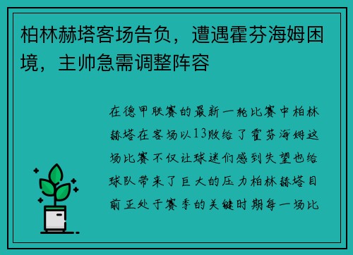 柏林赫塔客场告负，遭遇霍芬海姆困境，主帅急需调整阵容