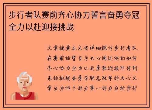 步行者队赛前齐心协力誓言奋勇夺冠全力以赴迎接挑战