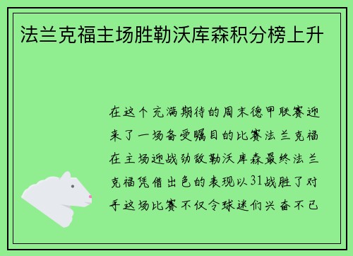 法兰克福主场胜勒沃库森积分榜上升
