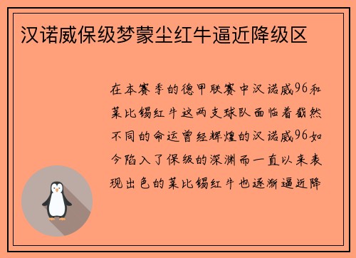 汉诺威保级梦蒙尘红牛逼近降级区