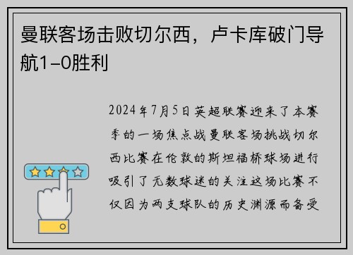 曼联客场击败切尔西，卢卡库破门导航1-0胜利