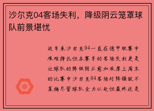 沙尔克04客场失利，降级阴云笼罩球队前景堪忧