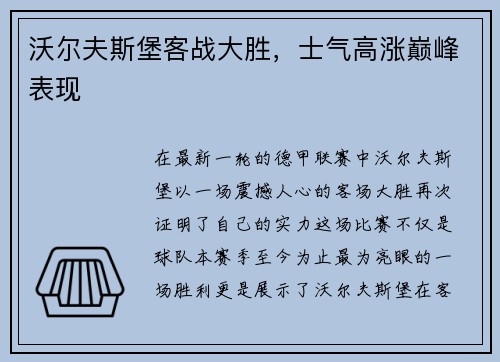沃尔夫斯堡客战大胜，士气高涨巅峰表现