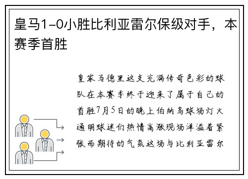 皇马1-0小胜比利亚雷尔保级对手，本赛季首胜