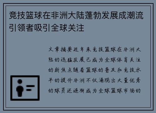 竞技篮球在非洲大陆蓬勃发展成潮流引领者吸引全球关注