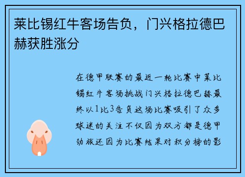 莱比锡红牛客场告负，门兴格拉德巴赫获胜涨分